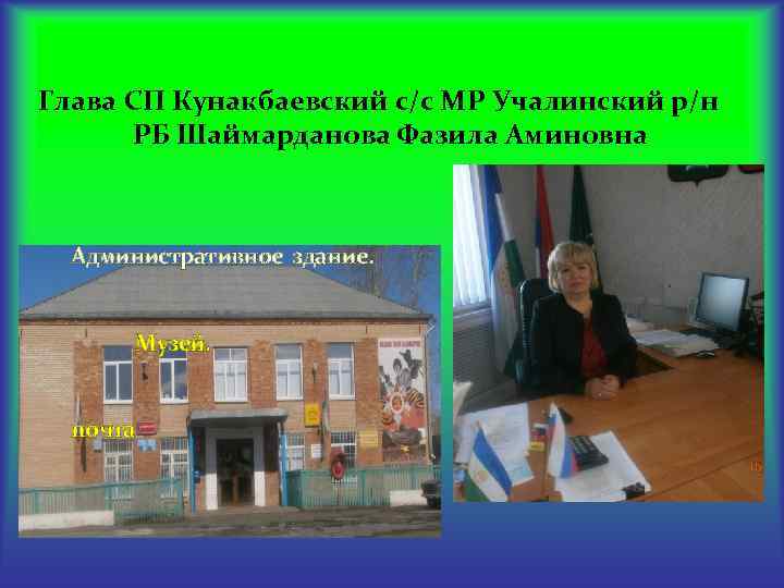 Глава СП Кунакбаевский с/с МР Учалинский р/н РБ Шаймарданова Фазила Аминовна Административное здание. Музей.