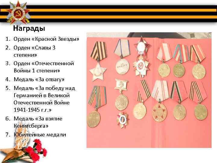 Награды 1. Орден «Красной Звезды» 2. Орден «Славы 3 степени» 3. Орден «Отечественной Войны