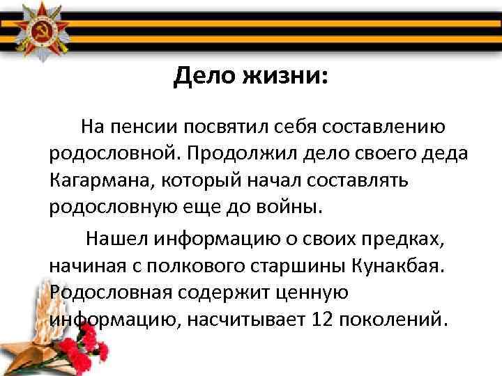 Дело жизни: На пенсии посвятил себя составлению родословной. Продолжил дело своего деда Кагармана, который