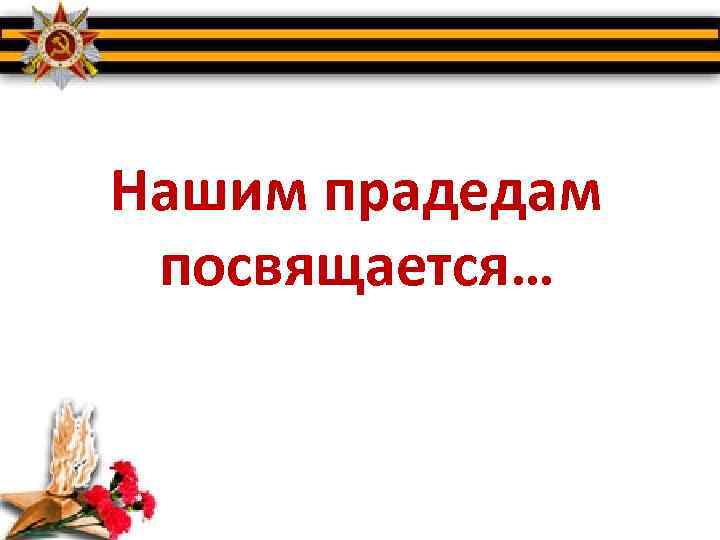 Спасибо прадедушке за победу картинки