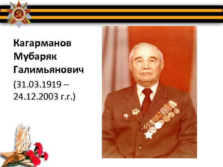 Кагарманов Мубаряк Галимьянович (31. 03. 1919 – 24. 12. 2003 г. г. ) 