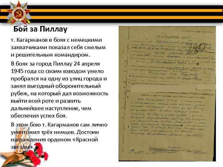 Бой за Пиллау т. Кагарманов в боях с немецкими захватчиками показал себя смелым и