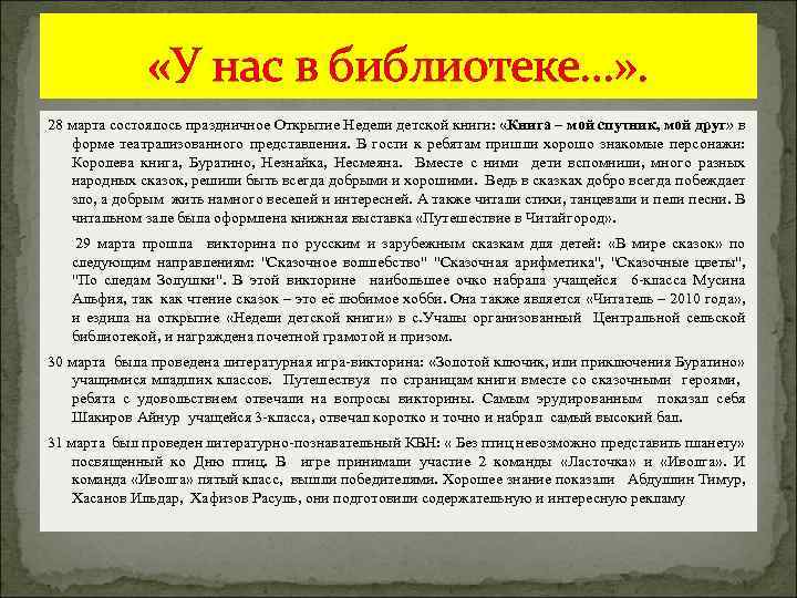  «У нас в библиотеке…» . 28 марта состоялось праздничное Открытие Недели детской книги: