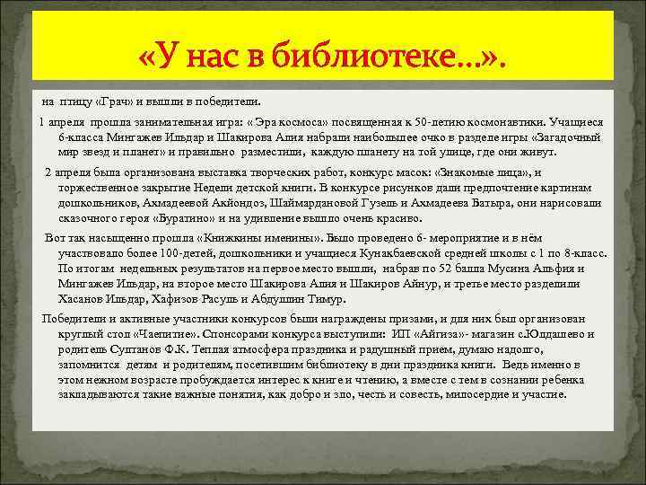  «У нас в библиотеке…» . на птицу «Грач» и вышли в победители. 1