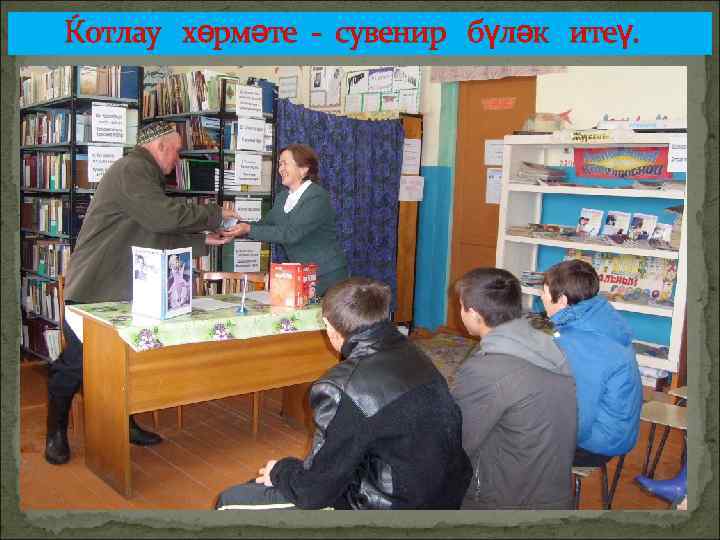 Ќотлау хөрмәте - сувенир бүләк итеү. 