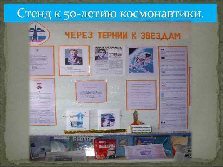 Стенд к 50 -летию космонавтики. 