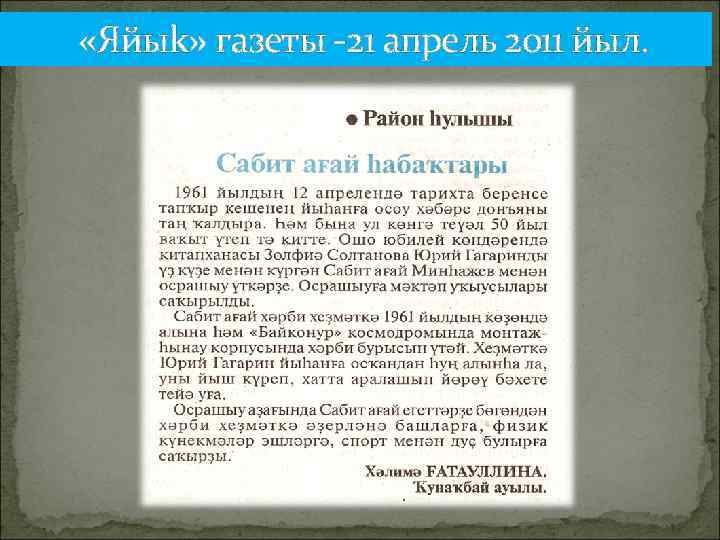  «Яйыk» газеты -21 апрель 2011 йыл. 