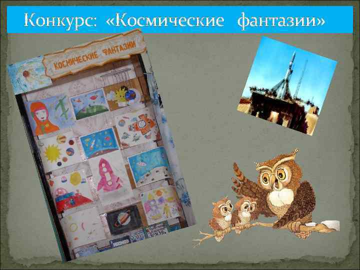 Конкурс: «Космические фантазии» 