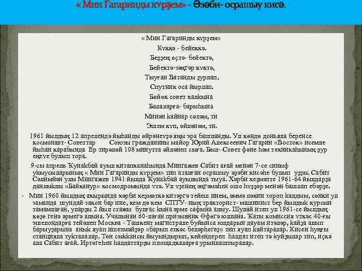  « Мин Гагаринды кʏрҙем» - Əзәби- осрашыу кисә. « Мин Гагаринды кʏрҙем» Кʏккә