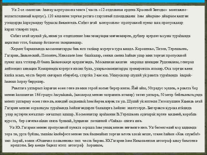 Ул 2 -се «монтаж- hынау корпусы» на эләгә ( часть « 12 отдельная ордена