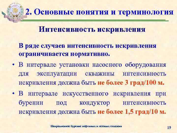 2. Основные понятия и терминология Интенсивность искривления В ряде случаев интенсивность искривления ограничивается нормативно.