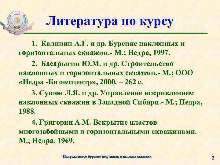 Литература по курсу 1. Калинин А. Г. и др. Бурение наклонных и горизонтальных скважин.