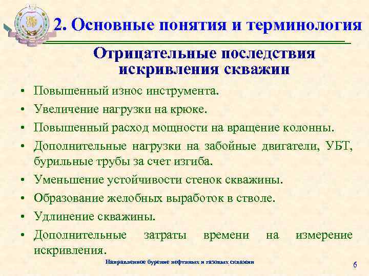 2. Основные понятия и терминология Отрицательные последствия искривления скважин • • Повышенный износ инструмента.