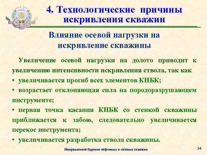 4. Технологические причины искривления скважин Влияние осевой нагрузки на искривление скважины Увеличение осевой нагрузки