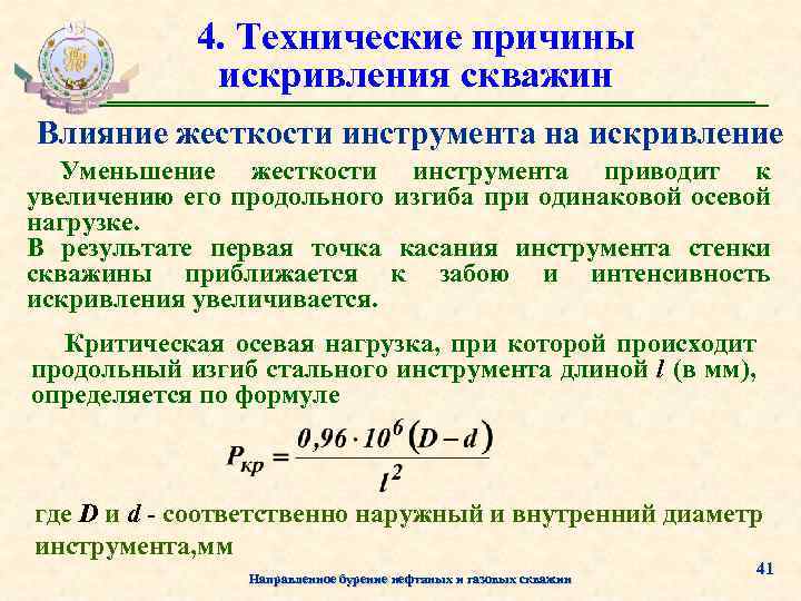 Кривизна почему. Технические причины искривления скважин. Причины искривления скважин. 3 Механизма искривления. Кривизна скважины.