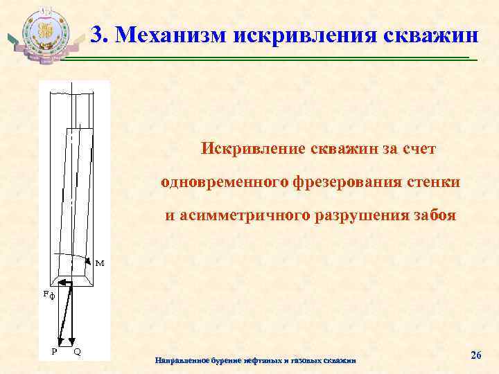 3. Механизм искривления скважин Искривление скважин за счет одновременного фрезерования стенки и асимметричного разрушения