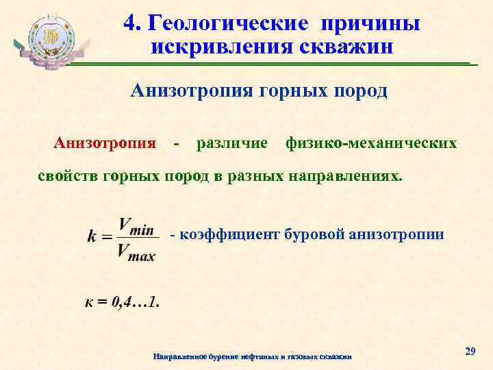 Причина деформации. Анизотропность горных пород. Коэффициент анизотропии горных пород. Геологические причины искривления скважин. Анизотропность свойств горных пород.