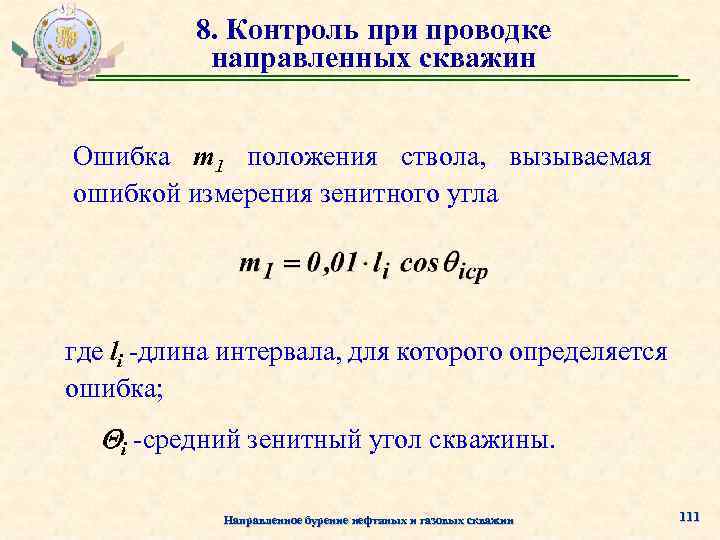 8. Контроль при проводке направленных скважин Ошибка m 1 положения ствола, вызываемая ошибкой измерения