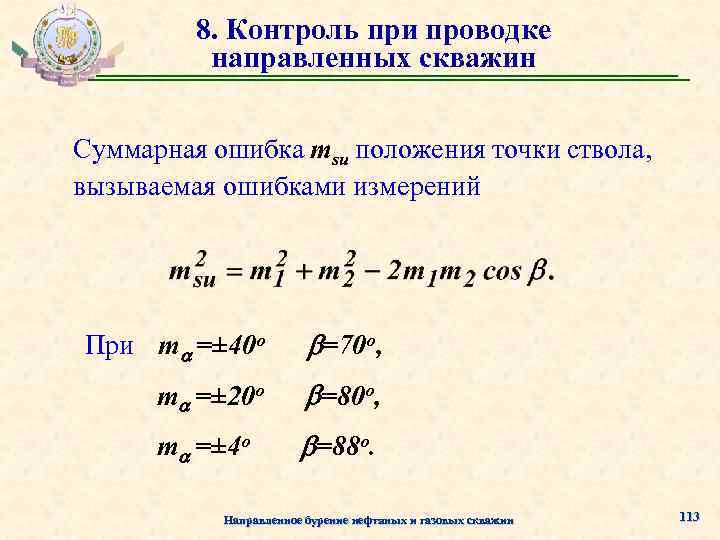 8. Контроль при проводке направленных скважин Суммарная ошибка msu положения точки ствола, вызываемая ошибками