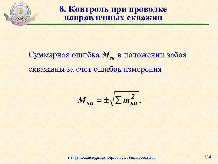 8. Контроль при проводке направленных скважин Суммарная ошибка Мsu в положении забоя скважины за