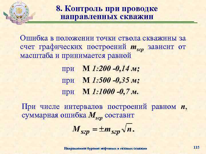 8. Контроль при проводке направленных скважин Ошибка в положении точки ствола скважины за счет