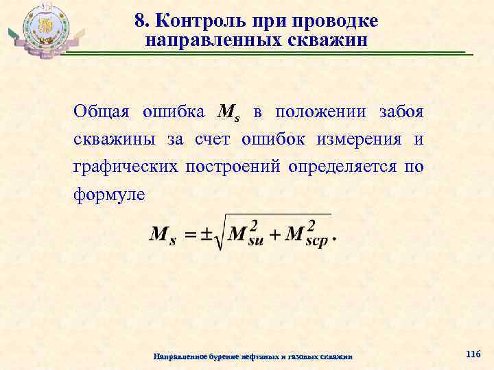 8. Контроль при проводке направленных скважин Общая ошибка Мs в положении забоя скважины за