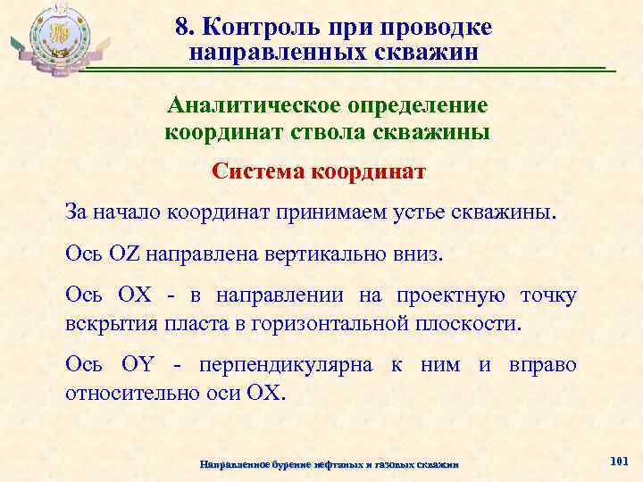 8. Контроль при проводке направленных скважин Аналитическое определение координат ствола скважины Система координат За