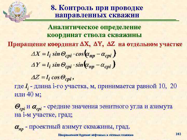 8. Контроль при проводке направленных скважин Аналитическое определение координат ствола скважины Приращение координат ,