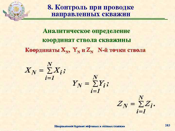 8. Контроль при проводке направленных скважин Аналитическое определение координат ствола скважины Координаты N, N