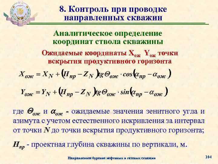 8. Контроль при проводке направленных скважин Аналитическое определение координат ствола скважины Ожидаемые координаты Xож