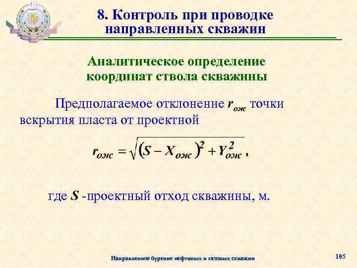 8. Контроль при проводке направленных скважин Аналитическое определение координат ствола скважины Предполагаемое отклонение rож
