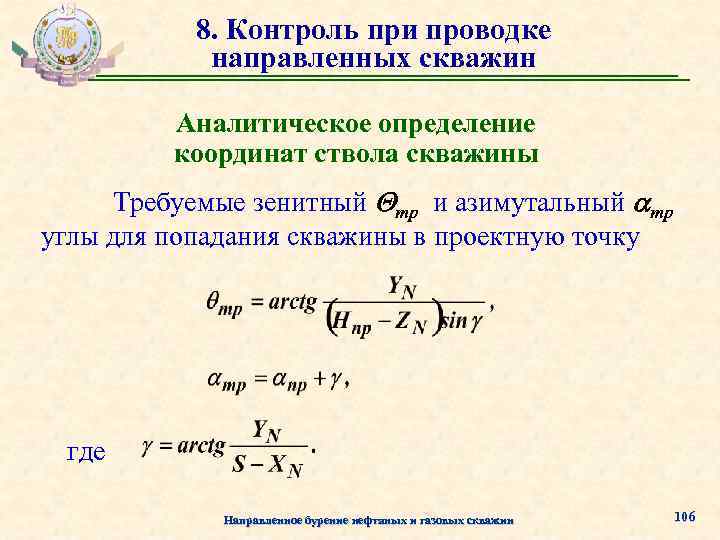 8. Контроль при проводке направленных скважин Аналитическое определение координат ствола скважины Требуемые зенитный тр