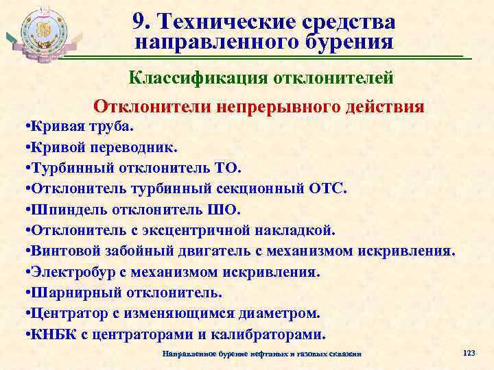 9. Технические средства направленного бурения Классификация отклонителей Отклонители непрерывного действия • Кривая труба. •