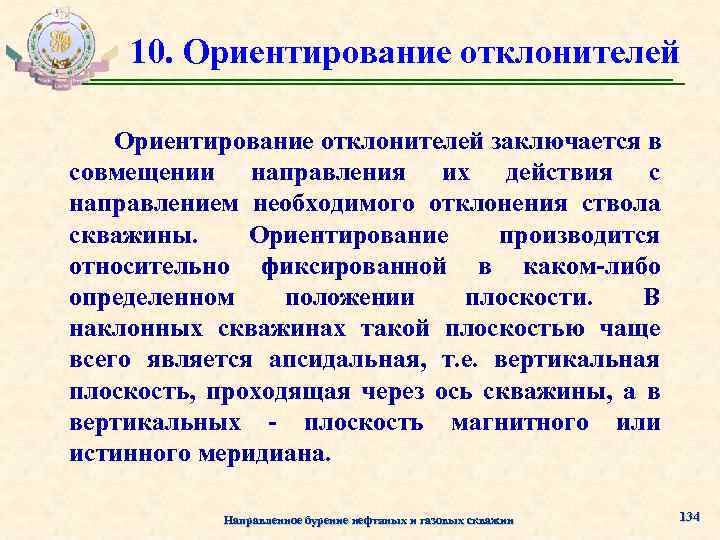 Ними направления. Методы забойного ориентирования отклонителей.. Ориентирование на плоскости. Технические средства ориентирования отклонителя. Ориентирование скважин.