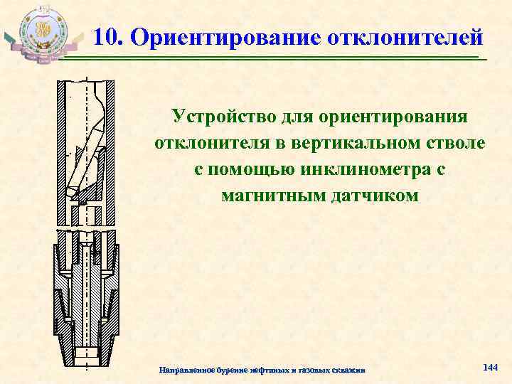 Система ориентиров. Ориентирование Клина отклонителя. Ориентирование Клина отклонителя в апсидальной плоскости. Методы забойного ориентирования отклонителей.. Устройство для ориентирования.