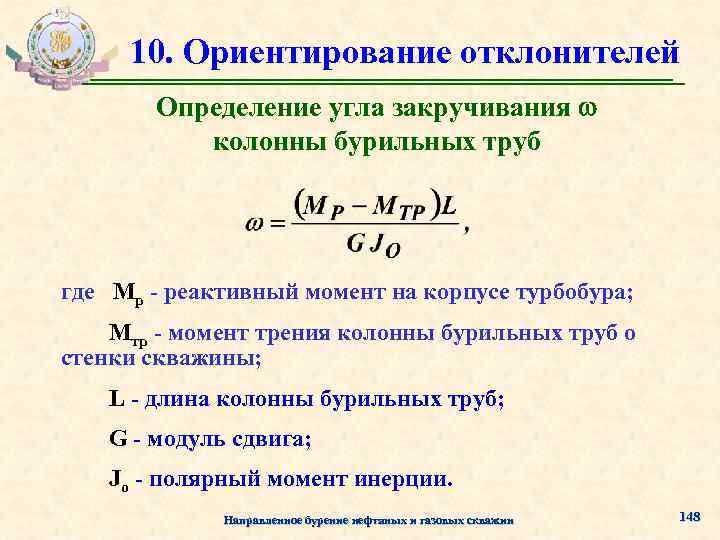 10. Ориентирование отклонителей Определение угла закручивания колонны бурильных труб где Мр - реактивный момент