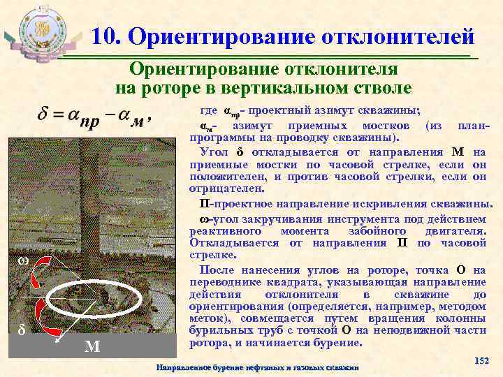 Азимут скважины это. Забойное ориентирование отклонителя.. Способы ориентирования Клин – отклонителя. Гироскопический способ ориентирования.