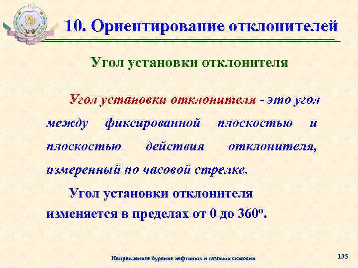 10. Ориентирование отклонителей Угол установки отклонителя - это угол между фиксированной плоскостью действия плоскостью