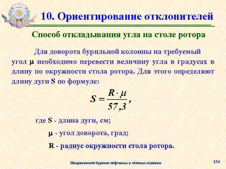 10. Ориентирование отклонителей Способ откладывания угла на столе ротора Для доворота бурильной колонны на