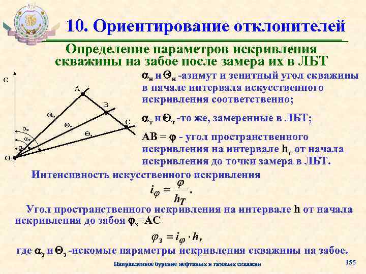 10 ориентаций. Пространственная интенсивность искривления скважины. Какие параметры определяют для определения искривления скважин?. Приборы для измерения параметров искривления скважин. Параметры искривления скважины.