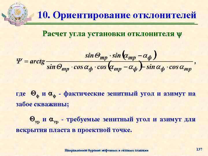 10. Ориентирование отклонителей Расчет угла установки отклонителя где ф и ф - фактические зенитный