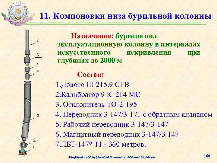 11. Компоновки низа бурильной колонны Назначение: бурение под эксплуатационную колонну в интервалах искусственного искривления