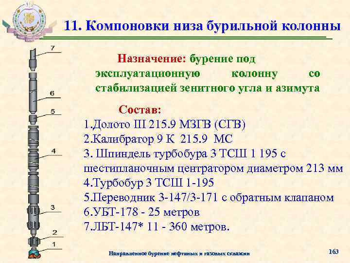 11. Компоновки низа бурильной колонны Назначение: бурение под эксплуатационную колонну со стабилизацией зенитного угла