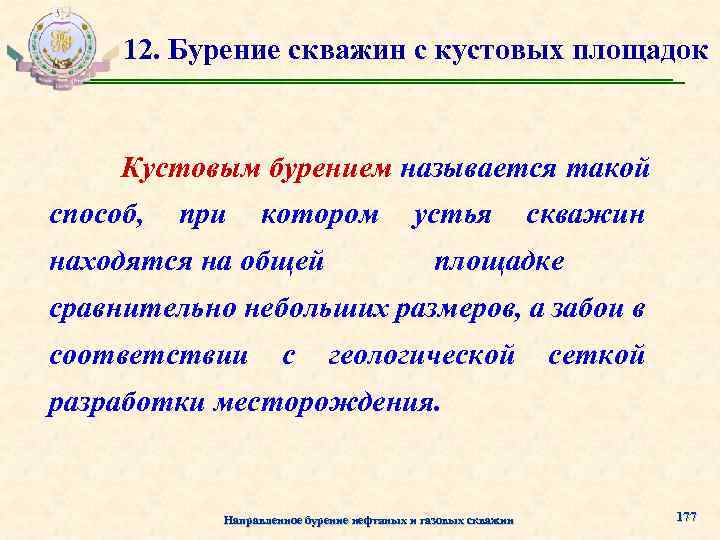 12. Бурение скважин с кустовых площадок Кустовым бурением называется такой способ, при котором находятся