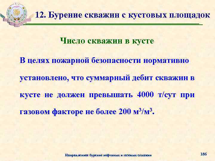 12. Бурение скважин с кустовых площадок Число скважин в кусте В целях пожарной безопасности