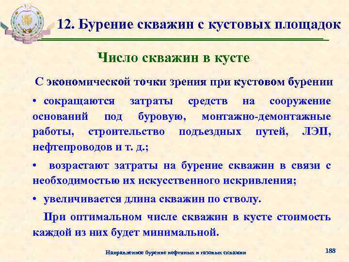 12. Бурение скважин с кустовых площадок Число скважин в кусте С экономической точки зрения