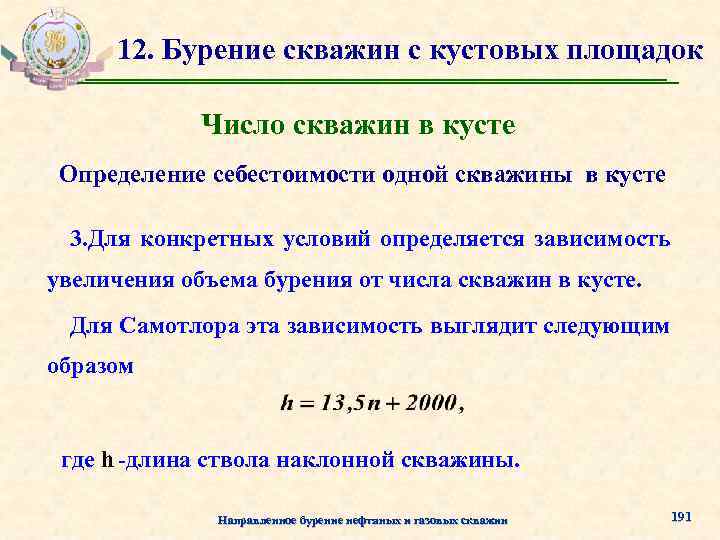 12. Бурение скважин с кустовых площадок Число скважин в кусте Определение себестоимости одной скважины