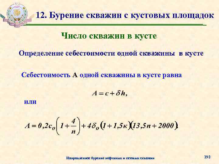 12. Бурение скважин с кустовых площадок Число скважин в кусте Определение себестоимости одной скважины