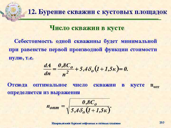 12. Бурение скважин с кустовых площадок Число скважин в кусте Себестоимость одной скважины будет
