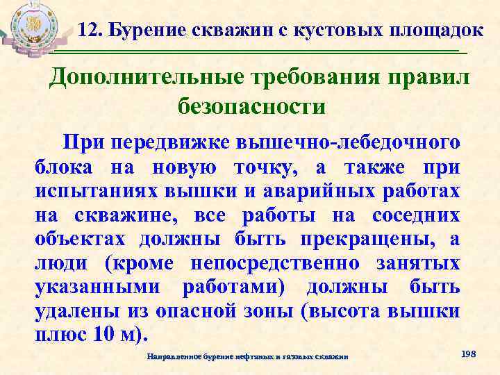 12. Бурение скважин с кустовых площадок Дополнительные требования правил безопасности При передвижке вышечно-лебедочного блока